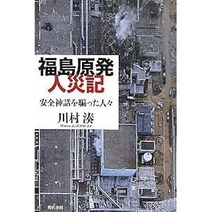 福島原発人災記―安全神話を騙った人々：新書中心主義：So-net blog