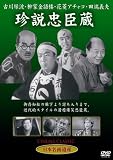 [DVD]古川緑波・金語楼・アチャコ・田端義夫・川田晴夫・エンタツ 珍説忠臣蔵 [DVD]
