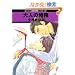 ��l�̓��� (GUSH mania COMICS)