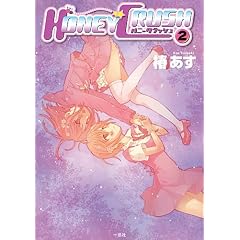 HONEY CRUSH 2 (ID�R�~�b�N�X �S���P�R�~�b�N�X)