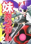 妹ガンダム (「機動戦士ガンダム」より) (2) (角川コミックス・エース 171-2)