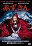 �Ԃ����� [DVD]