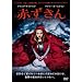 �Ԃ����� [DVD]