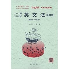 【クリックで詳細表示】英文法―高校初級・中級用 (1日1題30日完成 (51))： 宇佐美 一朗： 本