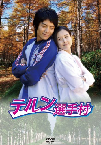  テルン選手村 DVD-BOX