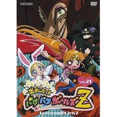 出ましたっ!パワパフガールズZ 21 【通常版】
