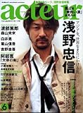 [Book] acteur(アクチュール) No.6 (2007 MAY) (キネ旬ムック) (キネ旬ムック)