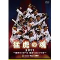 �ҌՂ̍�2011�@��_�^�C�K�[�X�@�����ւ̃V�i���I [DVD]