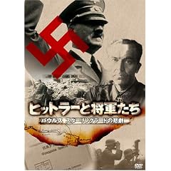 ヒットラーと将軍たち パウルス スターリングラードの悲劇