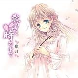 [CD]癒月 散りゆく時の中で