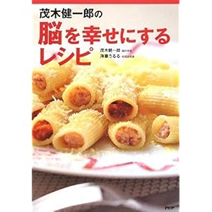 【クリックで詳細表示】茂木健一郎の脳を幸せにするレシピ [単行本(ソフトカバー)]