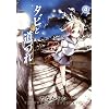 �^�r�Ɠ��Â� 4 (BLADE COMICS)
