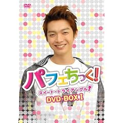 �p�t�F�������I~�X�C�[�g�E�g���C�A���O��~�@�m�[�J�b�g�Ł@DVD-BOX I�@�P���r��ver.(�C�x���g�\���p���t�j