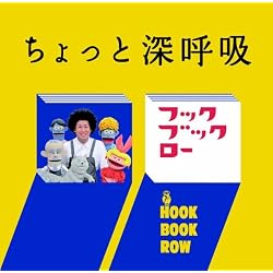 ＮＨＫフック ブック ロー　ちょっと 深呼吸