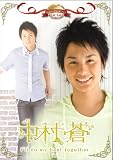 [DVD]中村蒼 名前で呼ぶなって!中村蒼~I'll do my best together~ [DVD]