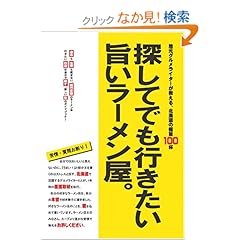 【クリックでお店のこの商品のページへ】探してでも行きたい旨いラーメン屋。~地元グルメライターが教える、北海道の極旨100杯 (MG BOOKS): エムジー・コーポレーション: 本