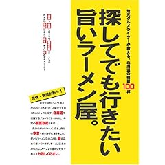 【クリックで詳細表示】探してでも行きたい旨いラーメン屋。～地元グルメライターが教える、北海道の極旨100杯 (MG BOOKS)： エムジー・コーポレーション： 本
