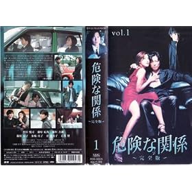�댯�Ȋ֌W ���S��(1) [VHS]