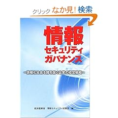 【クリックでお店のこの商品のページへ】情報セキュリティガバナンス―情報化社会を勝ち抜く企業の経営戦略: 経済産業省商務情報政策局情報セキュリティ政策室: 本