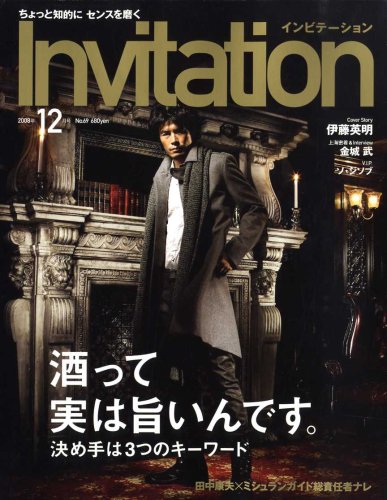  Invitation (インビテーション) 2008年 12月号 [雑誌]