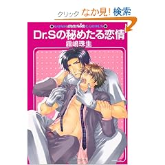 Dr.S�̔�߂������ (GUSH mania COMICS)