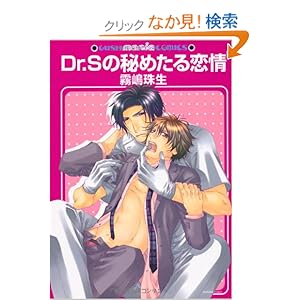 【クリックでお店のこの商品のページへ】DR.Sの秘めたる恋情 (GUSH mania COMICS): 霧嶋 珠生: 本