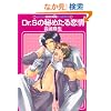 Dr.S�̔�߂������ (GUSH mania COMICS)
