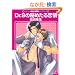 Dr.S�̔�߂������ (GUSH mania COMICS)