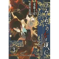 ���݂˂��̂Ȃ����� Episode2:Turn of the golden witch 3 (G�t�@���^�W�[�R�~�b�N�X)