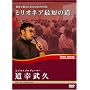 DVD�~���I�l�A�ŒZ�̓� [�ŒZ�ŉ������҂ɂȂ�10�̕��@]