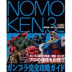 NOMOKEN3 �K���v�����S�U���K�C�h (�z�r�[�W���p��MOOK)
