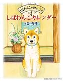 [Book] しばわんこ 2009年カレンダー