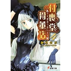 【クリックで詳細表示】付喪堂骨董店〈4〉―＂不思議＂取り扱います (電撃文庫) ｜ 御堂 彰彦， タケシマ サトシ ｜ 本 ｜ Amazon.co.jp