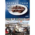 �����b�R�ŏo������X�p���V�s�@STREET FOOD MOROCCO