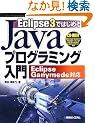 Eclipse3�ł͂��߂�Java�v���O���~���O����\Eclipse Ganymede�Ή�