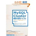 MySQL Cluster�\�z�E�^�p�o�C�u���@~�d�g�݂���킩���b�Ǝ��H�̃m�E�n�E