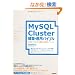 MySQL Cluster�\�z�E�^�p�o�C�u���@~�d�g�݂���킩���b�Ǝ��H�̃m�E�n�E
