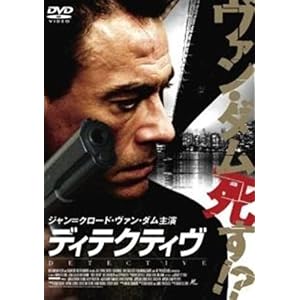 【クリックで詳細表示】ディテクティヴ [レンタル落ち] [DVD]
