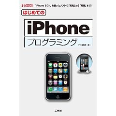 �͂��߂Ă�iPhone�v���O���~���O (I�EO BOOKS)