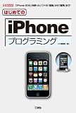 �͂��߂Ă�iPhone�v���O���~���O (I�EO BOOKS)