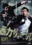 [DVD]チョン・ギョンホ 暴力サークル