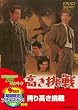 �ւ荂������yDVD�z