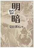 [Book]バラエティアートワークス 明暗 (まんがで読破)