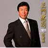 �O�咉�i2011�N�S�ȏW