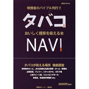 【クリックで詳細表示】おいしく煙草を吸える本 タバコNAVI (講談社MOOK) [ムック]