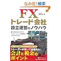 FX�g���[�h��Аݗ��^�c�̃m�E�n�E (����̘B���p�t�V���[�Y)