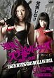 �t�P�I�X�P�ԁ��n���^�[�Y~�n���̌���~ [DVD]