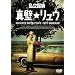 �����T�ず�^�ǃ����E [DVD]