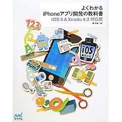 �悭�킩��iPhone�A�v���J���̋��ȏ��yiOS 5&Xcode 4.2�Ή��Łz