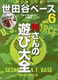 [Book] 所ジョージの世田谷ベース 6 (NEKO MOOK 1081 所ジョージの世田谷ベース 6)